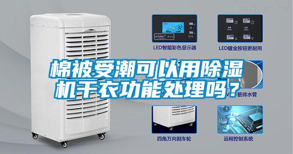 棉被受潮可以用除濕機(jī)干衣功能處理嗎？