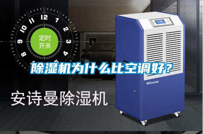 除濕機為什么比空調好？