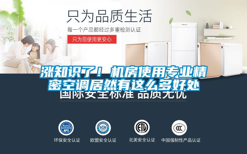 漲知識(shí)了！機(jī)房使用專(zhuān)業(yè)精密空調(diào)居然有這么多好處