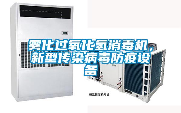 霧化過氧化氫消毒機，新型傳染病毒防疫設備