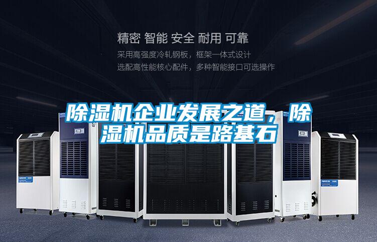 除濕機企業發展之道，除濕機品質是路基石