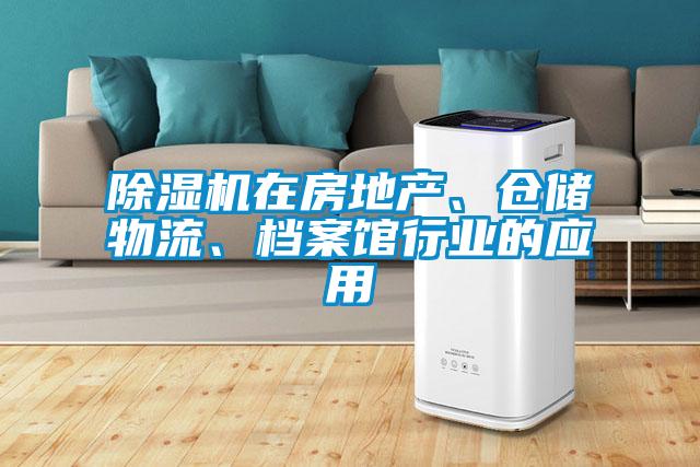 除濕機在房地產、倉儲物流、檔案館行業的應用