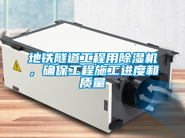 地鐵隧道工程用除濕機，確保工程施工進度和質量