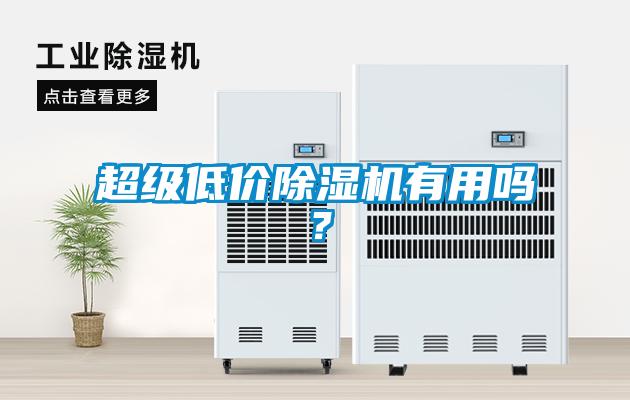 超級低價除濕機有用嗎？