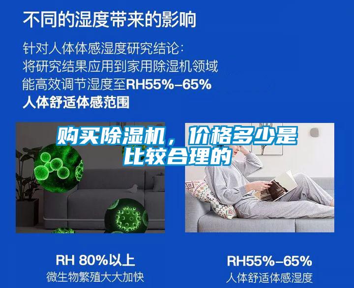 購買除濕機(jī)，價格多少是比較合理的