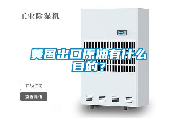 美國(guó)出口原油有什么目的？