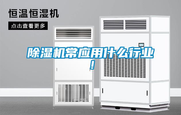 除濕機常應用什么行業(yè)!