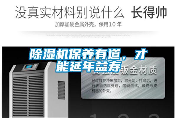 除濕機保養有道，才能延年益壽