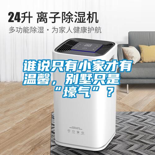 誰說只有小家才有溫馨，別墅只是“壕氣”？
