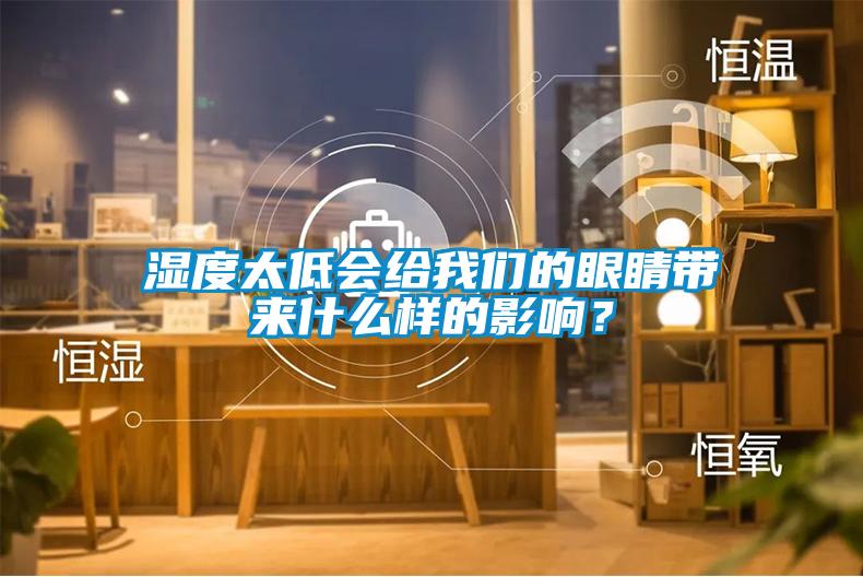 濕度太低會給我們的眼睛帶來什么樣的影響？