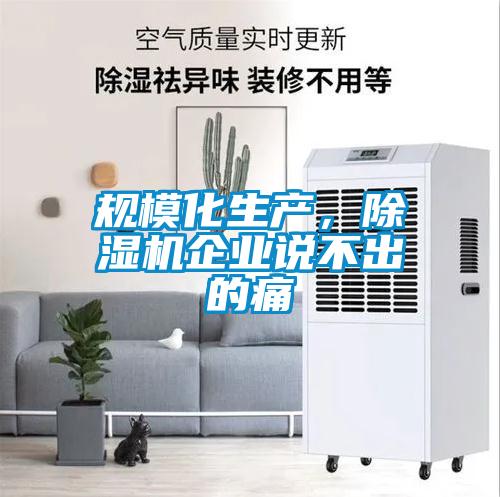 規?；a，除濕機企業說不出的痛