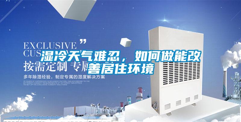 濕冷天氣難忍，如何做能改善居住環境