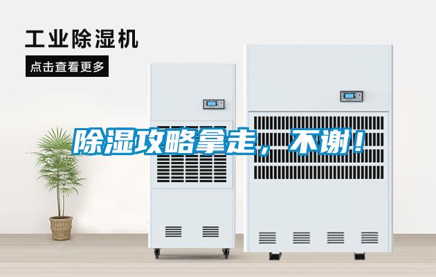 除濕攻略拿走，不謝！