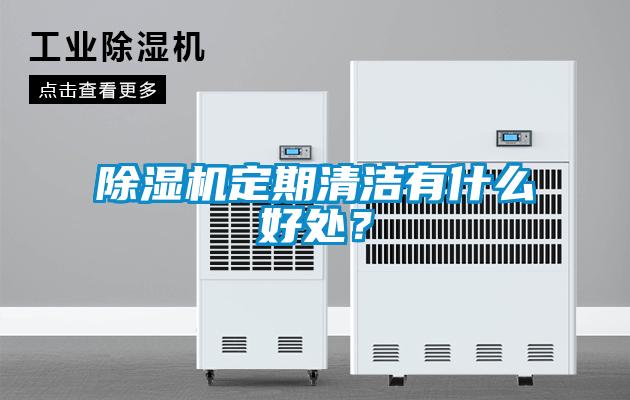 除濕機定期清潔有什么好處？