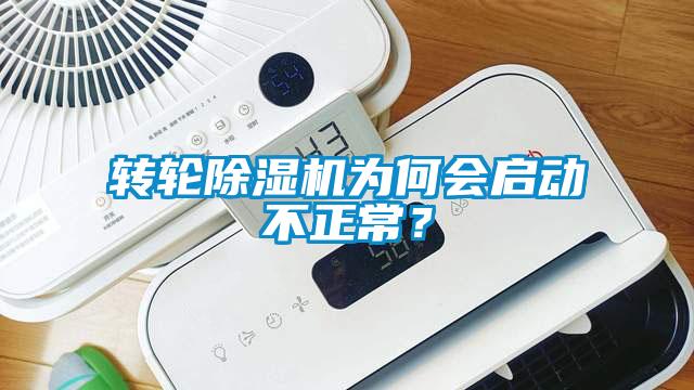 轉輪除濕機為何會啟動不正常？