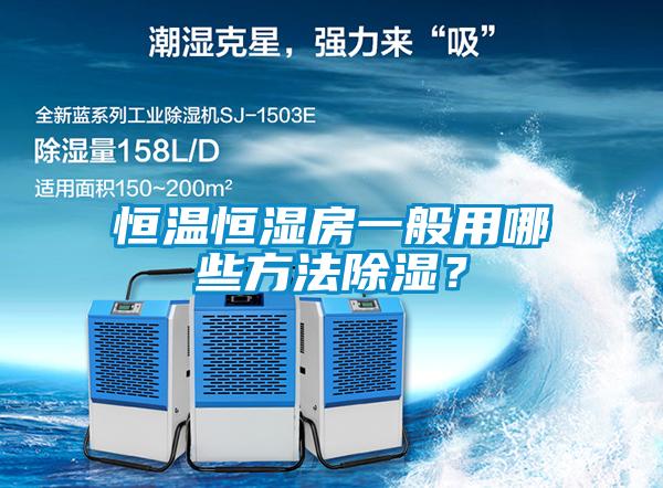 恒溫恒濕房一般用哪些方法除濕？