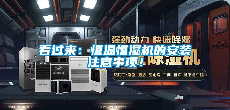 看過來：恒溫恒濕機的安裝注意事項！
