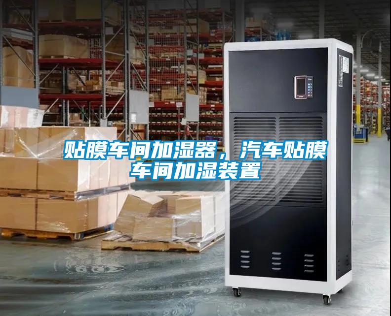 貼膜車間加濕器，汽車貼膜車間加濕裝置