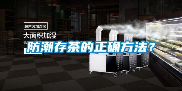 防潮存茶的正確方法？
