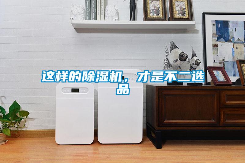 這樣的除濕機(jī)，才是不二選品