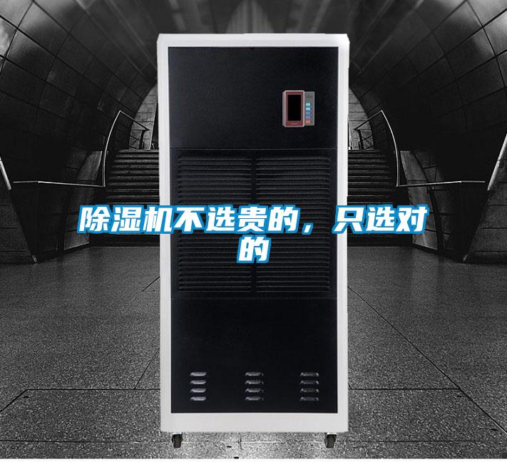 除濕機不選貴的，只選對的