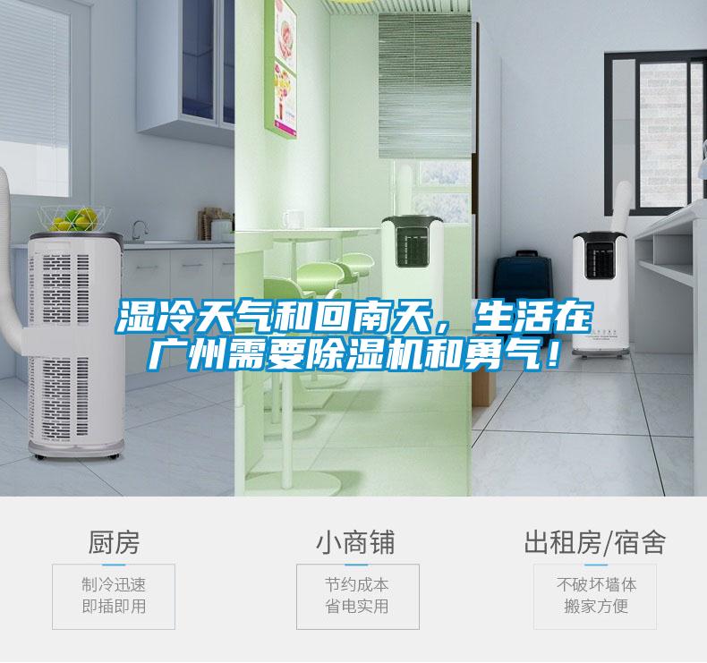 濕冷天氣和回南天，生活在廣州需要除濕機和勇氣！