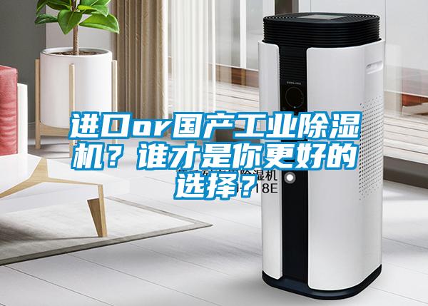 進口or國產工業除濕機？誰才是你更好的選擇？