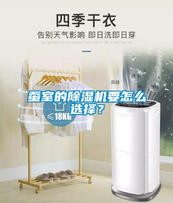蠶室的除濕機要怎么選擇？