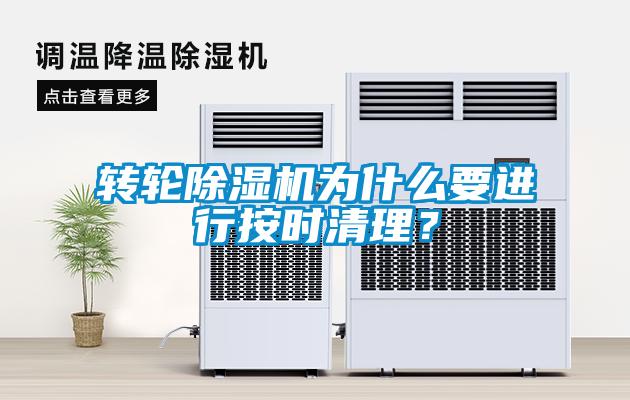 轉輪除濕機為什么要進行按時清理？