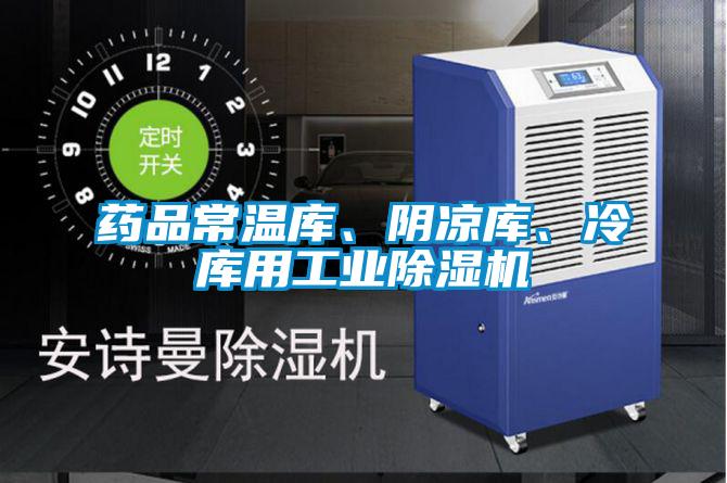 藥品常溫庫、陰涼庫、冷庫用工業除濕機