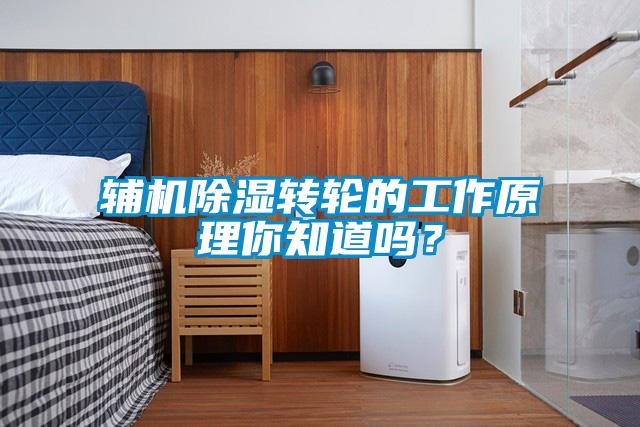 輔機除濕轉輪的工作原理你知道嗎？