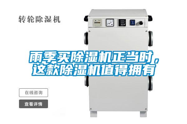 雨季買(mǎi)除濕機(jī)正當(dāng)時(shí)，這款除濕機(jī)值得擁有