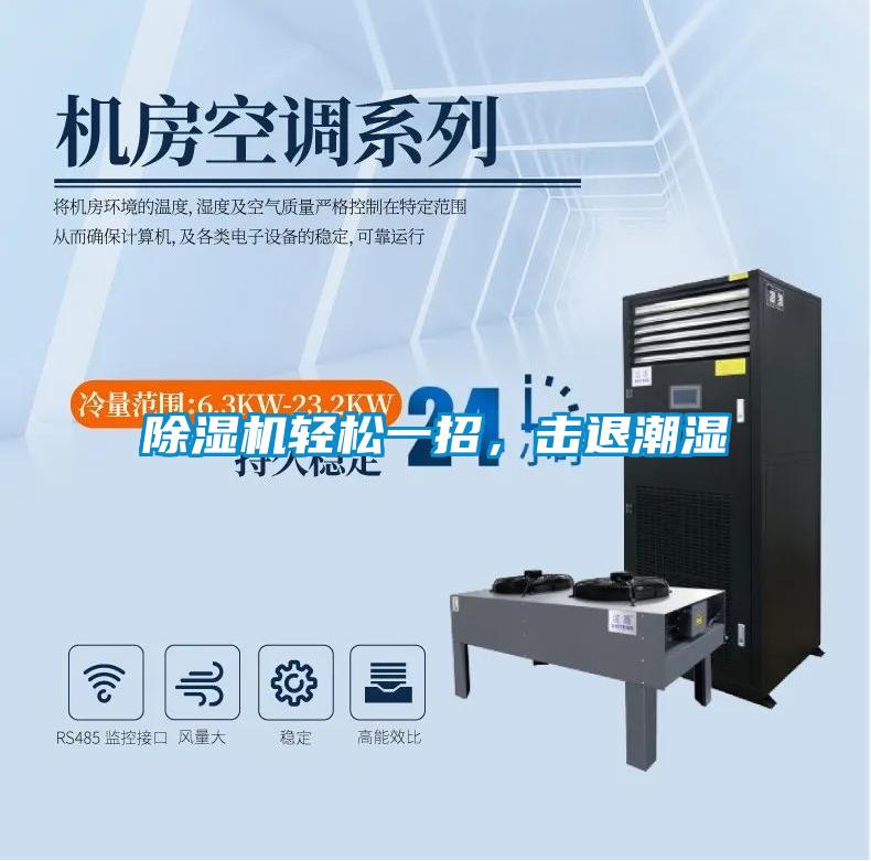 除濕機輕松一招，擊退潮濕
