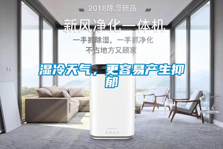 濕冷天氣，更容易產(chǎn)生抑郁