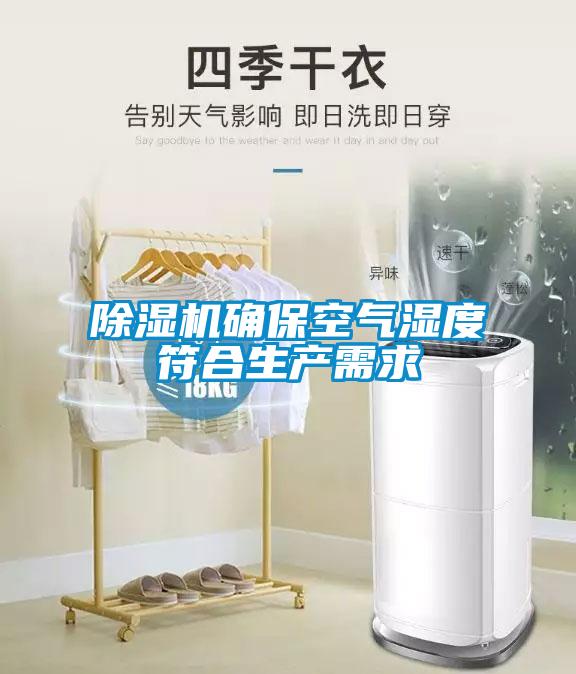 除濕機確保空氣濕度符合生產(chǎn)需求
