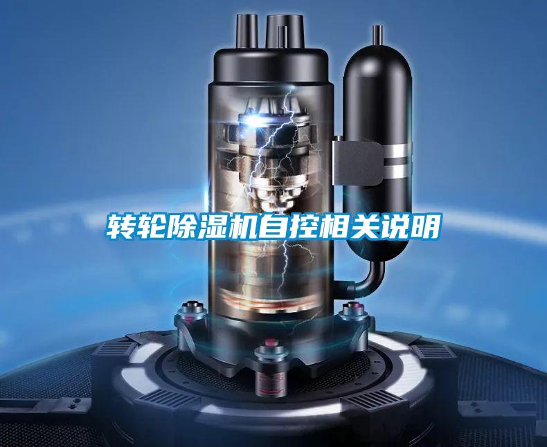 轉(zhuǎn)輪除濕機自控相關(guān)說明