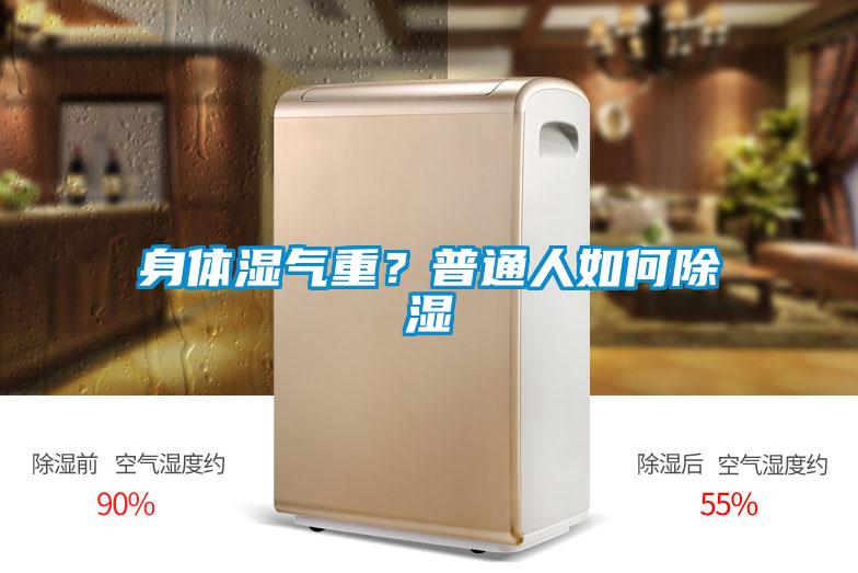 身體濕氣重？普通人如何除濕