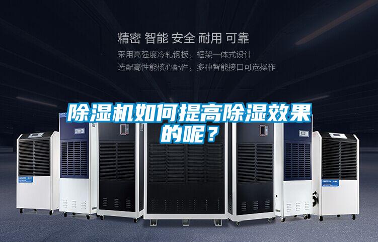 除濕機如何提高除濕效果的呢？
