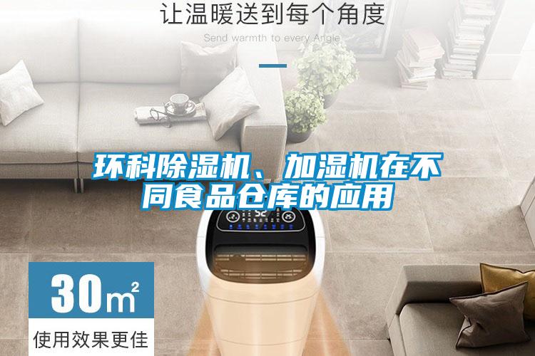 環(huán)科除濕機、加濕機在不同食品倉庫的應用