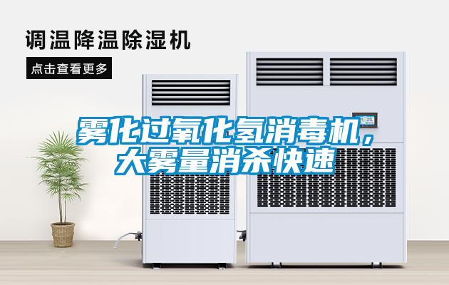 霧化過(guò)氧化氫消毒機(jī)，大霧量消殺快速