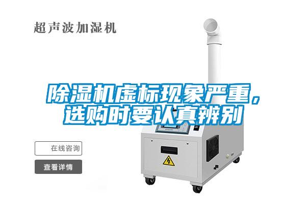 除濕機虛標現(xiàn)象嚴重，選購時要認真辨別