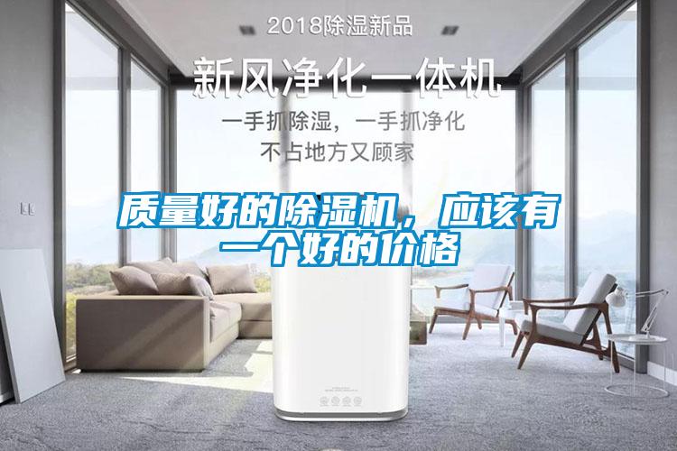 質(zhì)量好的除濕機(jī)，應(yīng)該有一個好的價格