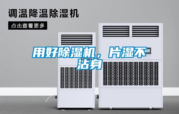 用好除濕機(jī)，片濕不沾身
