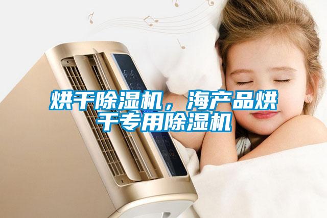 烘干除濕機，海產品烘干專用除濕機
