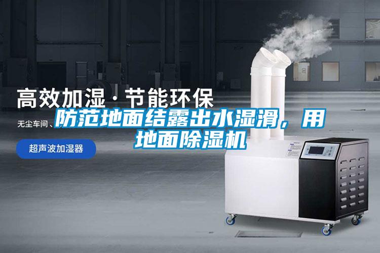 防范地面結(jié)露出水濕滑，用地面除濕機