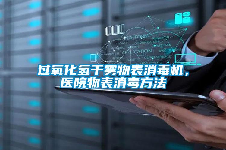 過氧化氫干霧物表消毒機(jī)，醫(yī)院物表消毒方法
