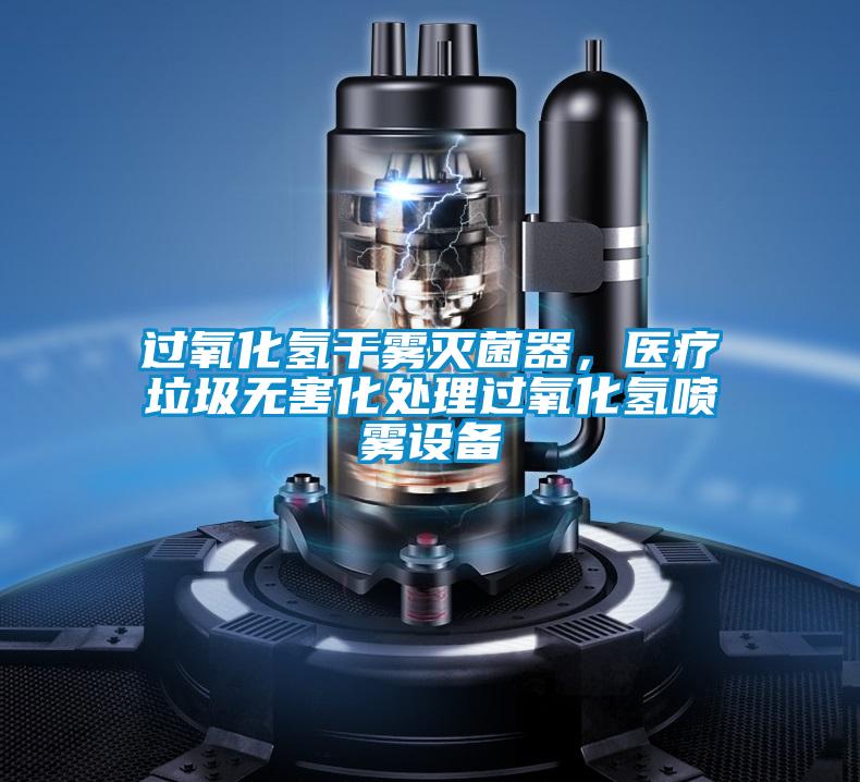 過氧化氫干霧滅菌器，醫療垃圾無害化處理過氧化氫噴霧設備