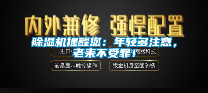 除濕機提醒您：年輕多注意，老來不受罪！
