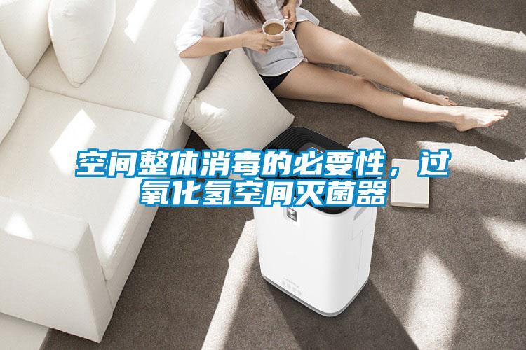 空間整體消毒的必要性，過氧化氫空間滅菌器