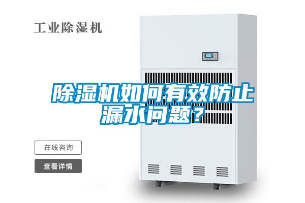 除濕機如何有效防止漏水問題？